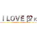 Ｉ ＬＯＶＥ βŠκ (attack on titan)
