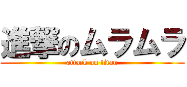 進撃のムラムラ (attack on titan)