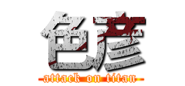 色彦 (attack on titan)