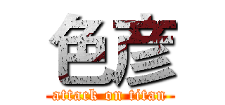 色彦 (attack on titan)