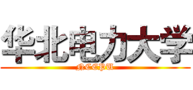 华北电力大学 (NCEPU)