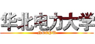 华北电力大学 (NCEPU)
