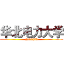 华北电力大学 (NCEPU)