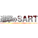 進撃のＳＡＲＴ (attack on sart)