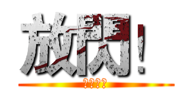 放閃！ (ㄤㄉ絲丹)