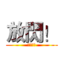 放閃！ (ㄤㄉ絲丹)