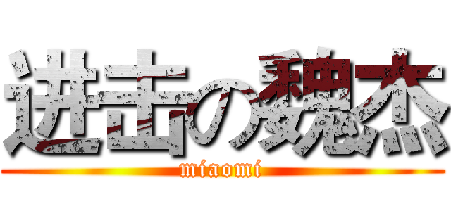 进击の魏杰 (miaomi)