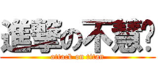 進撃の不慧沉 (attack on titan)