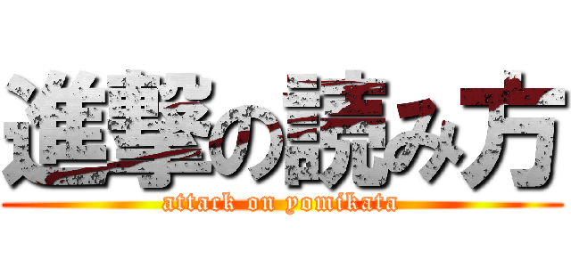 進撃の読み方 (attack on yomikata)