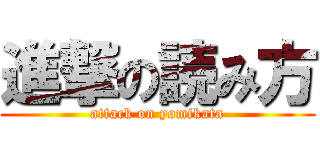 進撃の読み方 (attack on yomikata)