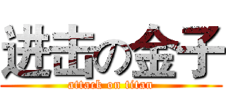 进击の金子 (attack on titan)