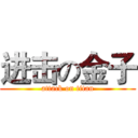 进击の金子 (attack on titan)