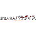 おちんちんパラダイス (attack on titan)