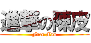 進撃の陳皮 (Free Man)