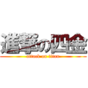 進撃の四金 (attack on titan)