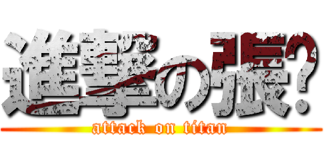 進撃の張媺 (attack on titan)