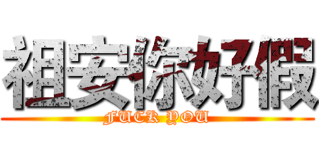 祖安你好假 (FUCK YOU)