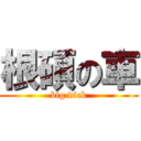 根碩の車 (big dick)