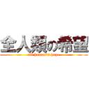 全人類の希望 (all human\'s hope)