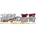 進撃の基哥 (attack on YCJ)