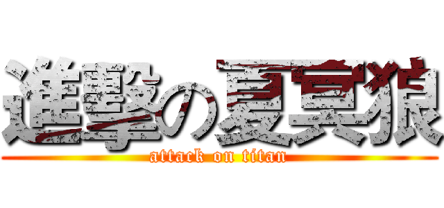 進擊の夏冥狼 (attack on titan)