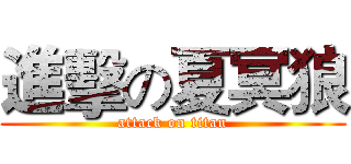 進擊の夏冥狼 (attack on titan)