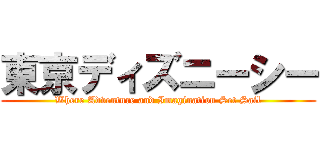 東京ディズニーシー (Where Adventure and Imagination Set Sail)