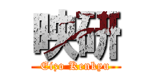 映研 (Eizo Kenkyu)