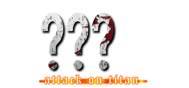 هدى  (attack on titan)