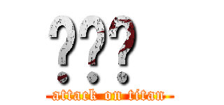 هدى  (attack on titan)