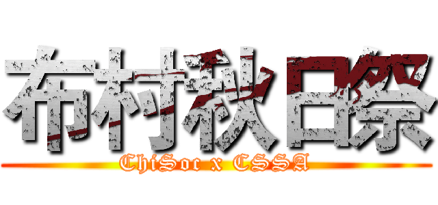 布村秋日祭 (ChiSoc x CSSA)