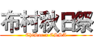布村秋日祭 (ChiSoc x CSSA)