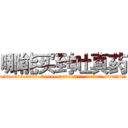 哪能买到吐真药 (哪能买到吐真药【电.话156x1318x7580-Q1991936399鑫宏药业】我们做的是长期生意,靠的是老客户长期支持
参考消息网2月20日报道 韩媒称，“剩女多、离婚率高的城市，房价一定会上涨。”这是中国经济学家金岩石2016年12月参加在上海举行的房地产相关论坛时说的话。
)