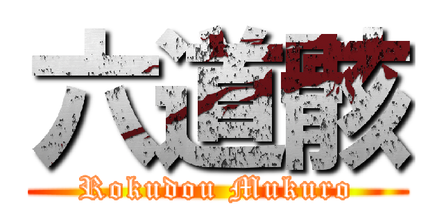 六道骸 (Rokudou Mukuro)