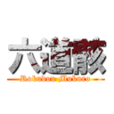 六道骸 (Rokudou Mukuro)