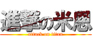 進撃の米恩 (attack on titan)