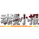 动漫小报 (Anime tabloid)