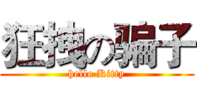 狂拽の骗子 (hello Kitty)