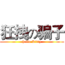 狂拽の骗子 (hello Kitty)