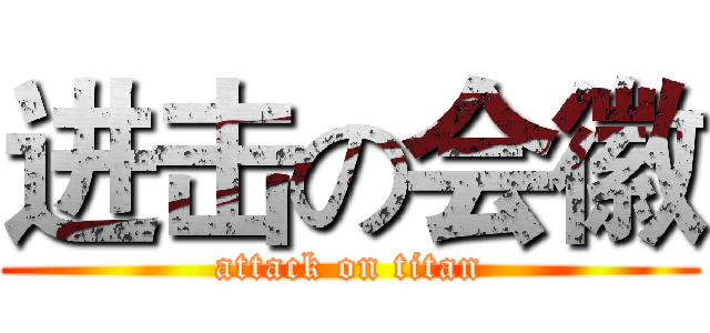 进击の会徽 (attack on titan)