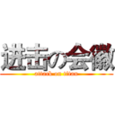 进击の会徽 (attack on titan)