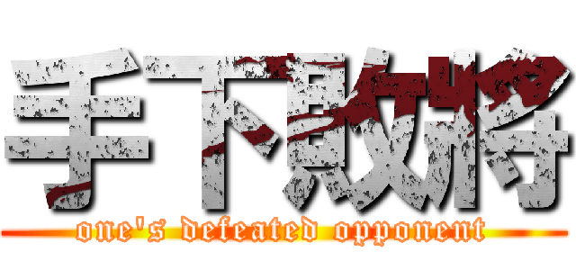 手下敗將 (one\'s defeated opponent)