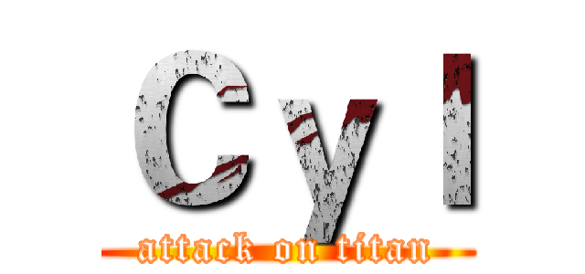 Ｃｙｌ (attack on titan)