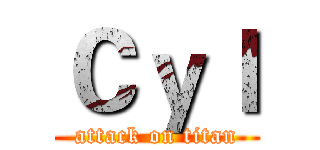 Ｃｙｌ (attack on titan)