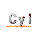 Ｃｙｌ (attack on titan)