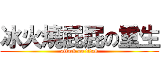 冰火燒屁屁の重生 (attack on titan)
