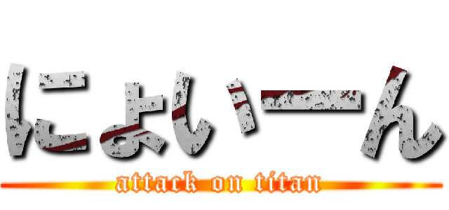 にょいーん (attack on titan)