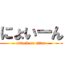 にょいーん (attack on titan)