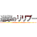 進撃のリリブー (attack on riribu-)