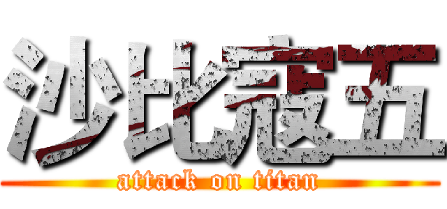 沙比寇五 (attack on titan)